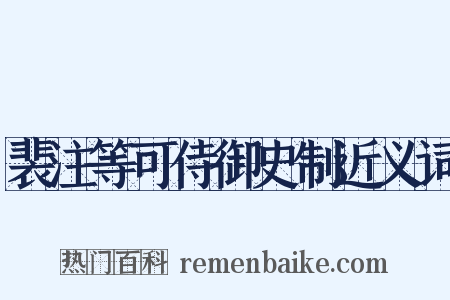 裴注等可侍御史制近义词是什么意思的图片